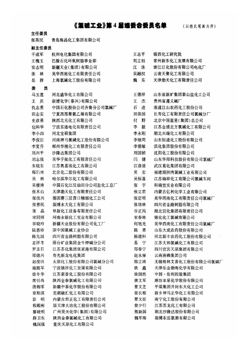 《氯碱工业》第4届编委会委员名单