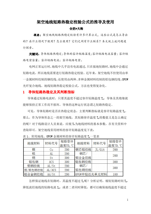 架空地线短路热稳定校验公式的推导及使用