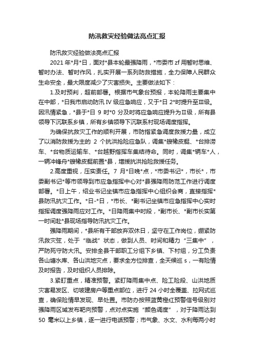 防汛救灾经验做法亮点汇报