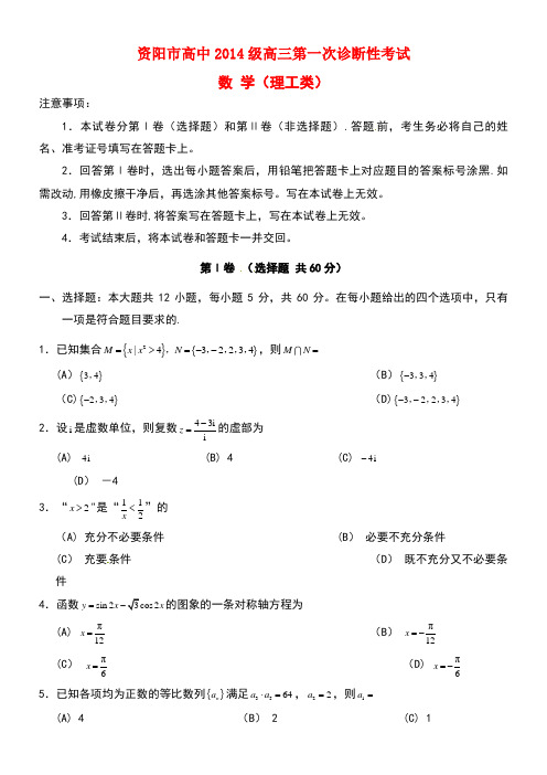 四川省资阳市高三数学上学期第一次诊断考试试题理