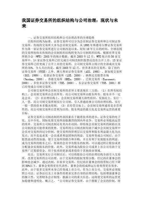 我国证券交易所的组织结构与公司治理：现状与未来