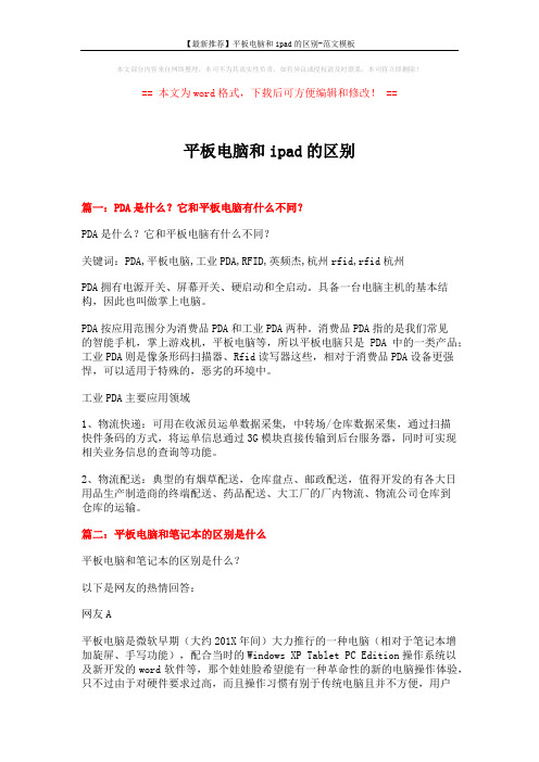【最新推荐】平板电脑和ipad的区别-范文模板 (5页)