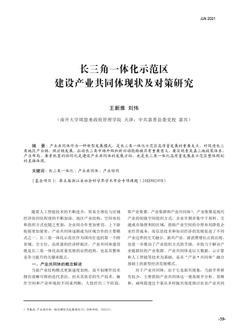 长三角一体化示范区建设产业共同体现状及对策研究