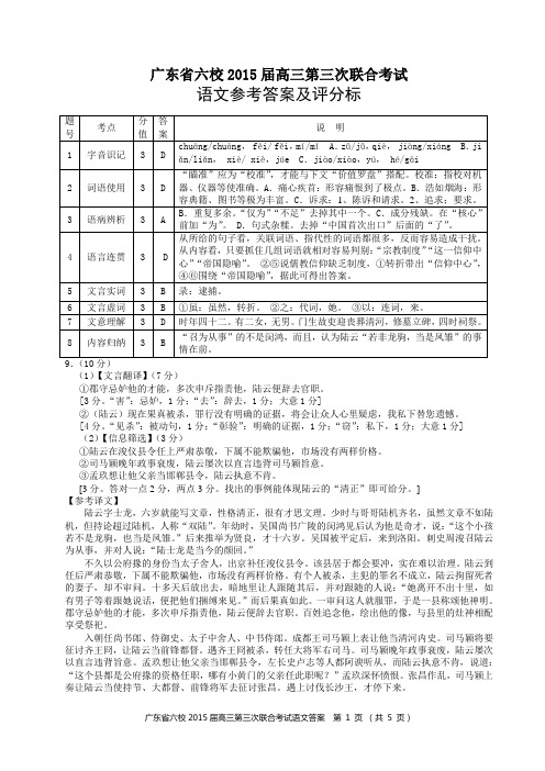 广东省六校 2015 届高三第三次联合考试语文答案(定稿)