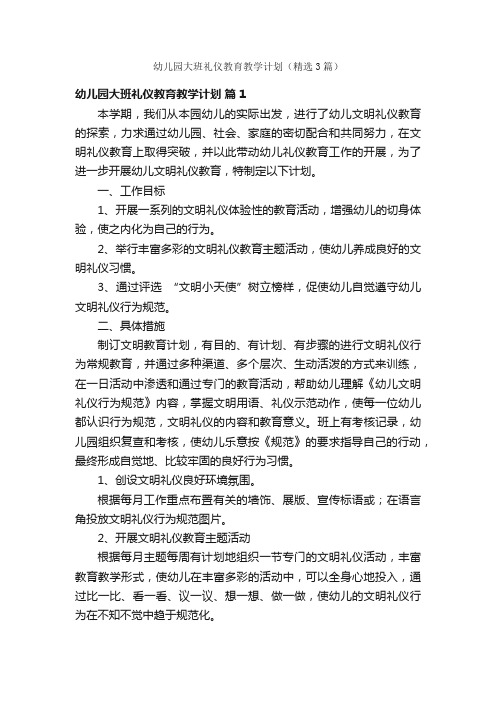 幼儿园大班礼仪教育教学计划（精选3篇）