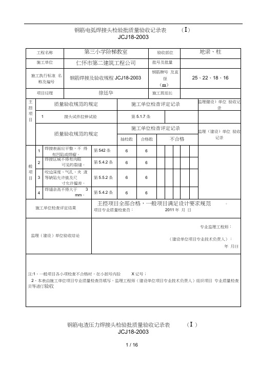 钢筋电渣力焊接头检验批质量验收记录表