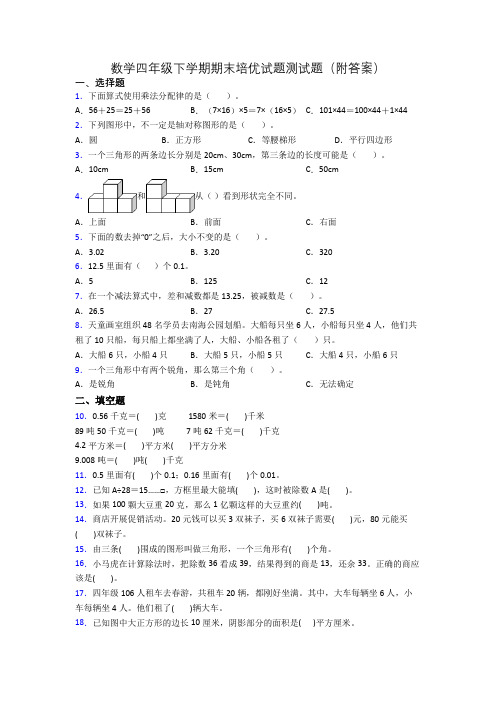 数学四年级下学期期末培优试题测试题(附答案)