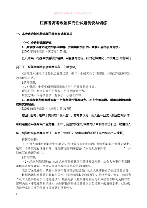 江苏省高考政治探究性试题例说与训