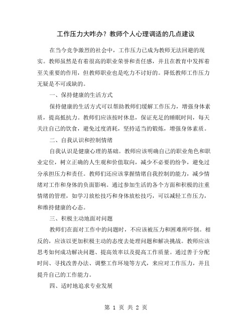 工作压力大咋办？教师个人心理调适的几点建议