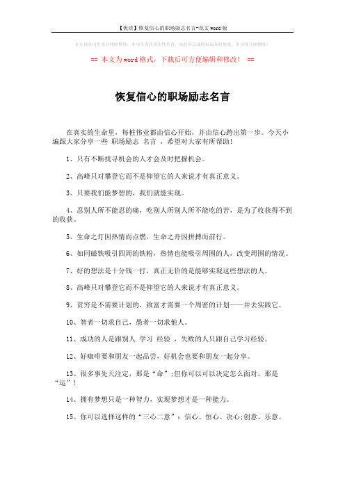 【优质】恢复信心的职场励志名言-范文word版 (4页)