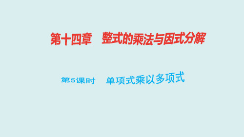 人教版八年级数学上册1.4单项式乘以多项式练习课件