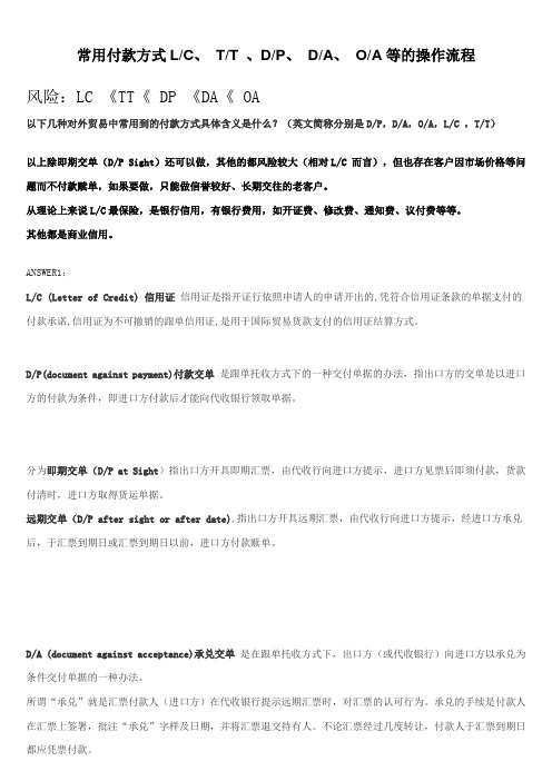 常用付款方式LC TT DP DA