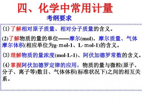 化学常用计量  化学用语