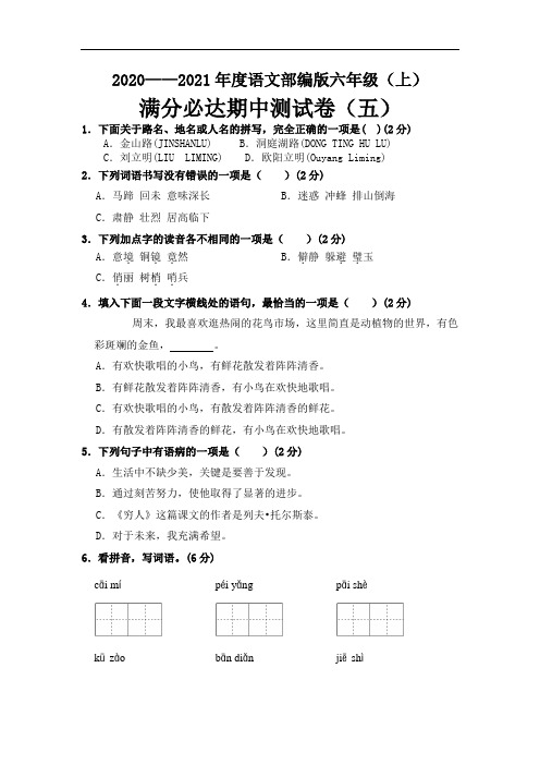 2020—2021年度语文部编版六年级上册满分必达期中测试卷(五) 含答案