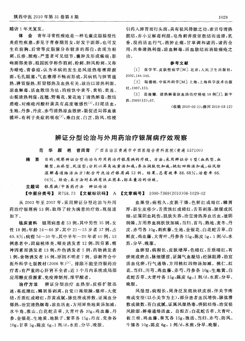 辨证分型论治与外用药治疗银屑病疗效观察