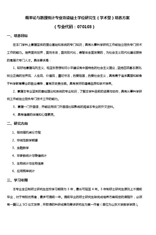 山东大学基础数学研究生培养方案