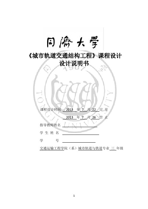 明挖法地铁车站基坑支护结构及主体结构设计_车站结构课程设计说明书