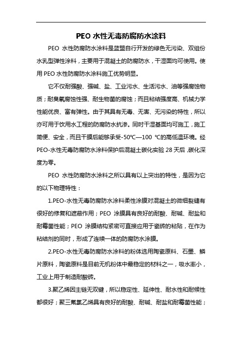 PEO水性无毒防腐防水涂料