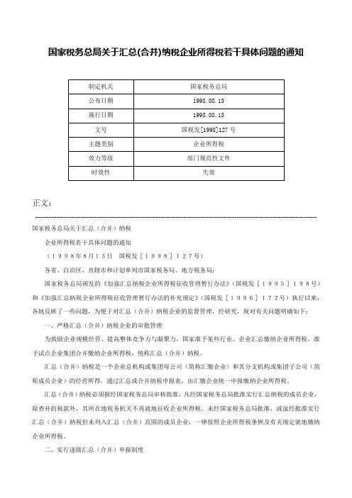 国家税务总局关于汇总(合并)纳税企业所得税若干具体问题的通知-国税发[1998]127号