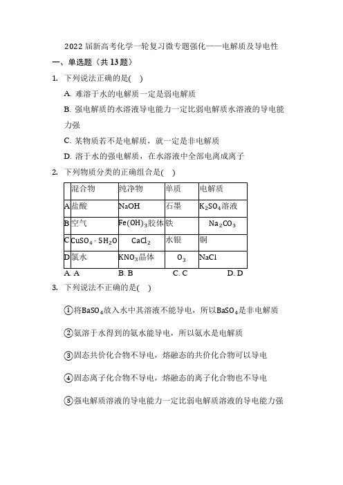 (高中精品文件)2022届新高考化学一轮复习微专题强化——电解质及导电性