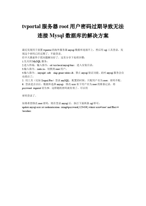 服务器root用户密码过期导致无法连接Mysql数据库的解决方案