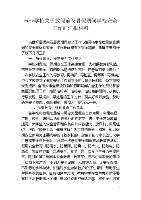 学校关于暑假前及暑假期间学校安全工作汇报材料