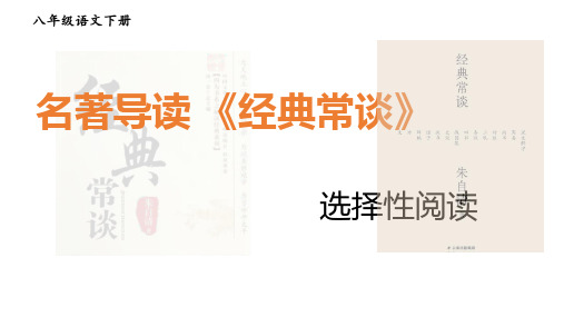 第三单元名著导读《经典常谈》课件2023-2024学年统编版语文八年级下册