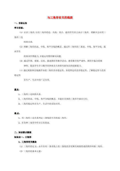 山东省曲阜市石门山镇中学八年级数学上册 11.1 与三角形有关的线段导学案 (新版)新人教版