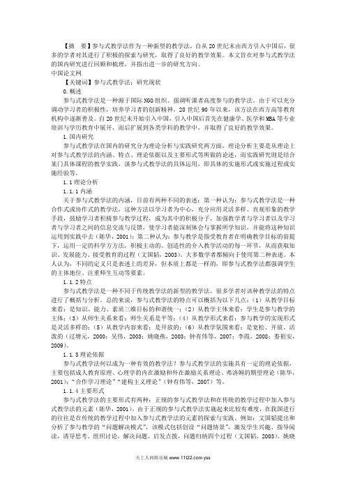 参与式教学法国内研究现状及评析