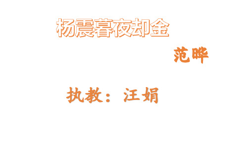 六年级上册语文课件-1-4 杨震暮夜却金 ▎北师大版(共12张PPT)