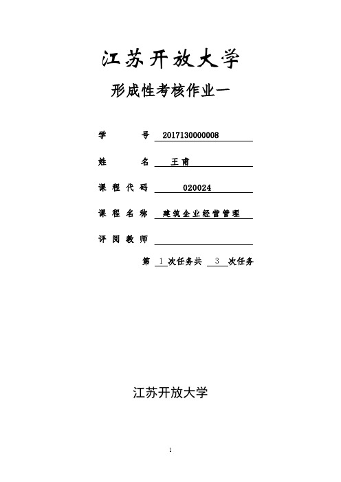 建筑企业经营与管理(形考1)答案