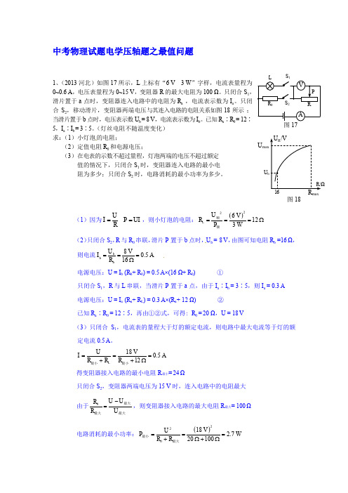 中考物理试题电学压轴题之最值问题