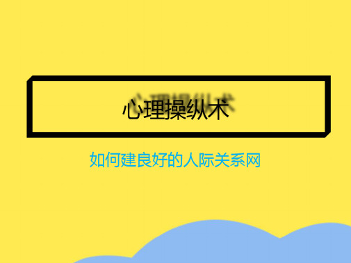 心理操纵术(共9张PPT)