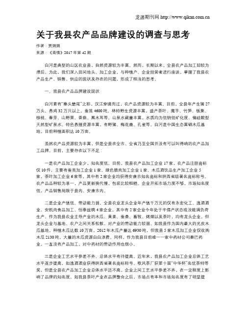 关于我县农产品品牌建设的调查与思考