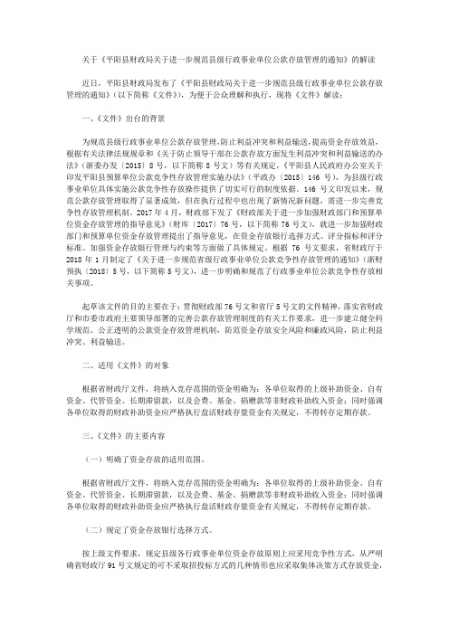 关于《平阳县财政局关于进一步规范县级行政事业单位公款存放管理的通知》的解读