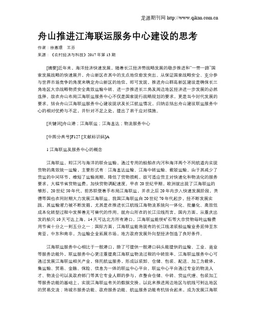 舟山推进江海联运服务中心建设的思考