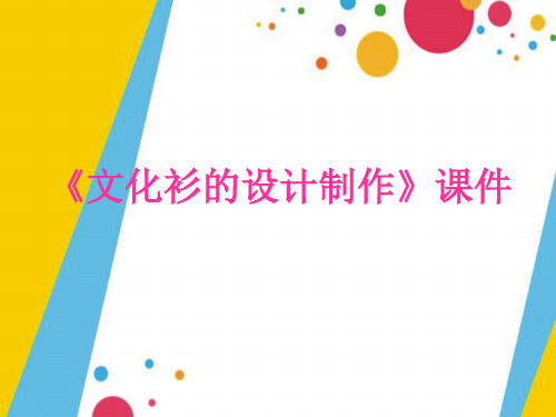 人教版四年级美术：《设计文化衫》课件1