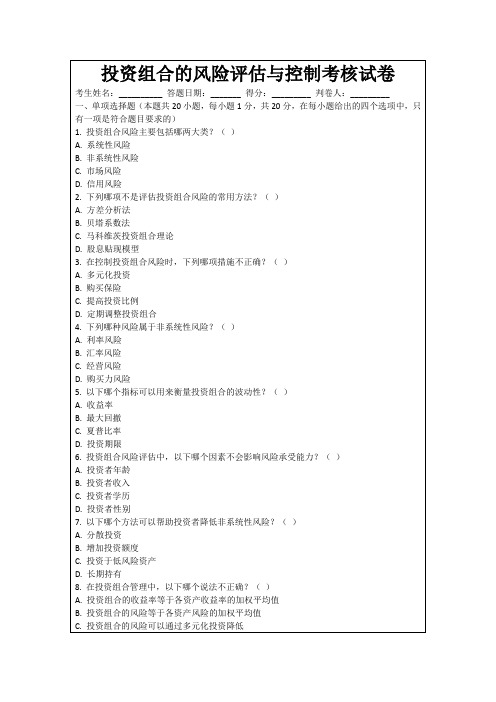 投资组合的风险评估与控制考核试卷