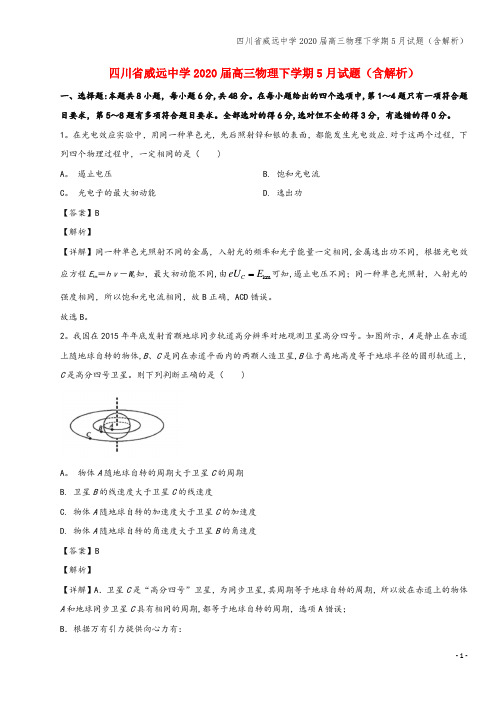 四川省威远中学2020届高三物理下学期5月试题(含解析)