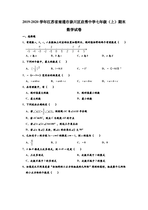 2019-2020学年江苏省南通市崇川区启秀中学七年级上学期期末数学试卷 (解析版)
