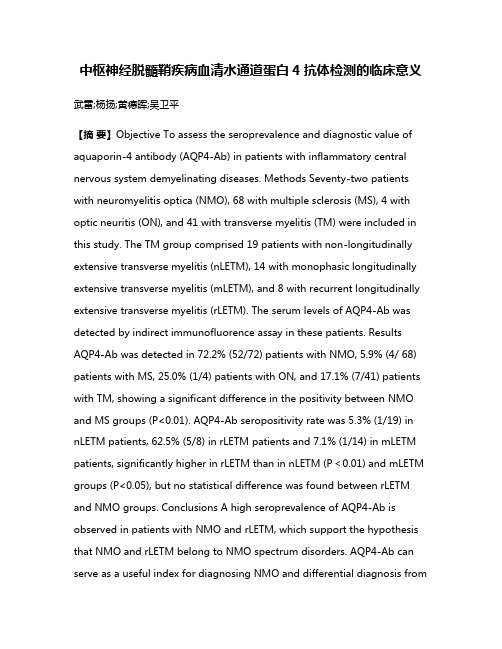 中枢神经脱髓鞘疾病血清水通道蛋白4抗体检测的临床意义