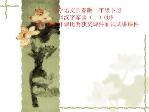小学语文长春版二年级下册《汉字家园(一)④》优质课公开课比赛获奖课件面试试讲课件