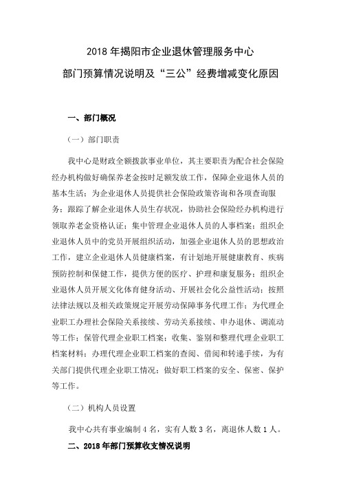 揭阳市企业退休人员管理服务中心2018年部门预算情况说明