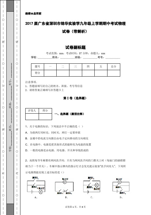 2017届广东省深圳市锦华实验学九年级上学期期中考试物理试卷(带解析)