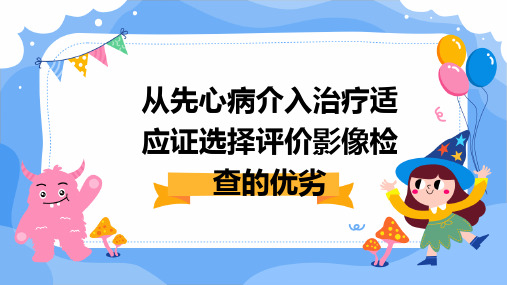 从先心病介入治疗适应证选择评价影像检查的优劣