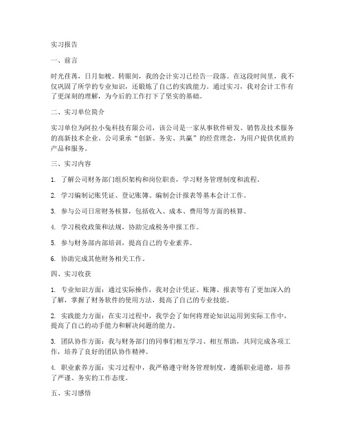 阿拉小兔会计实习报告