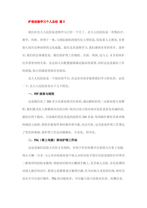 护理进修学习个人总结 篇5