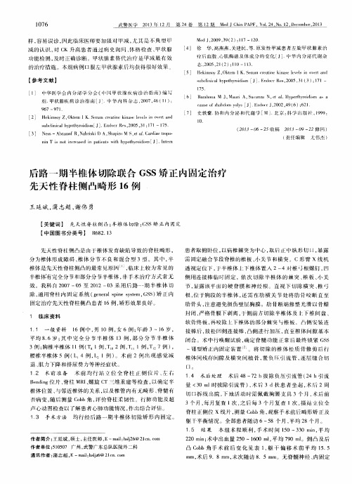 后路一期半椎体切除联合GSS矫正内固定治疗先天性脊柱侧凸畸形16例