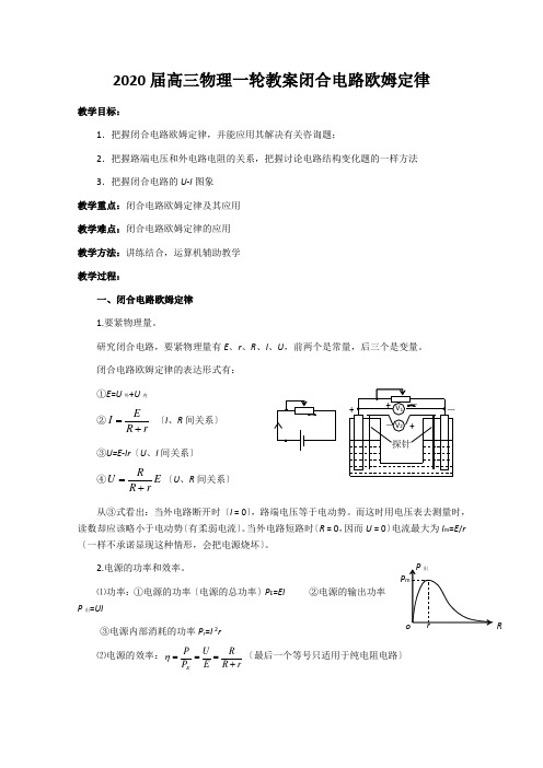 2020届高三物理一轮教案闭合电路欧姆定律