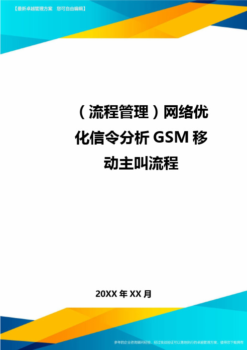 【流程管理)网络优化信令分析GSM移动主叫流程